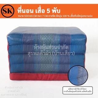 Suraphon : ที่นอน เสื่อ 5 พับ ลายขิด ยัดนุ่น 100 % งานแฮนเมด (Handmade) งาน OTOP ชุมชน