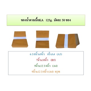 ซองน้ำตาล  เนื้อKA 125g. (50 ซอง)