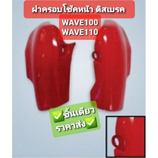 ฝาครอบโช้คหน้า ขวา/ซ้าย HONDA WAVE100 WAVE110 ดิส-ดรัม ทุกสี NCA 2514HW100 2514HW100D