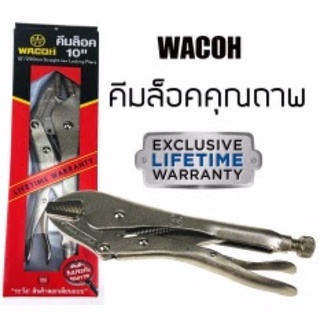 WACOH ของแท้ คีมล็อค ปากตรง ขนาด 10 นิ้ว 250 mm.  ผลิตจากวัสดุคุณภาพดี