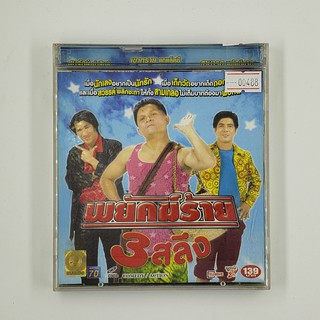 [SELL] พยัคฆ์ร้าย 3 สลึง (00488)(CD)(USED) วีซีดีหนังและเพลง มือสอง !!