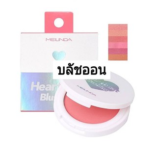 บลัชออน Mei Linda Heartbeat Blushing บลัชออนพิกเม้นท์แน่นชัด 7g.MC-5066