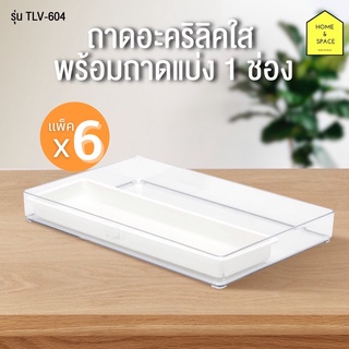 KEYWAY ถาดอะคริลิคใส อเนกประสงค์ รุ่น TLV-604 (มีถาดแบ่งช่อง) [แพ็ค 6 ชิ้น]