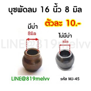 บูชพัดลม  16 นี้ว 8 มิล