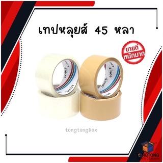 𝗟𝗢𝗨𝗜𝗦 𝗧𝗔𝗣𝗘 เทป OPP 45 หลา เทปปิดกล่องพัสดุ (38ไมคอน)