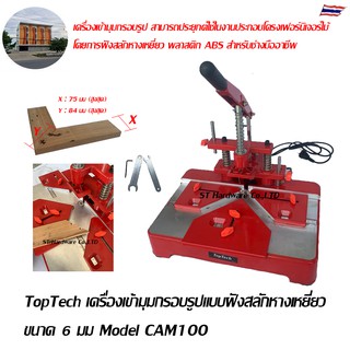 TopTech เครื่องเข้ามุมกรอบรูป แบบฝังสลักหางเหยี่ยว กรอบรูปไม้ อลูมิเนียม PVC MDF Model CAM100