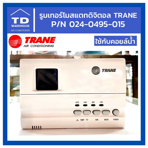 รูมเทอร์โมสแตทดิจิตอล แอร์เทรน P/N 024-0495-015 TRANE สำหรับคอล์ยน้ำ DIGITAL ROOM THERMOSTAT 3-SPEED