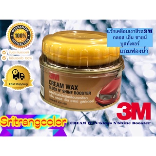 แว๊กซ์เคลือบเงาสีรถ 3เอ็ม กลอส เอ็น ชายน์ บูสเตอร์ 3M CREAM WAX