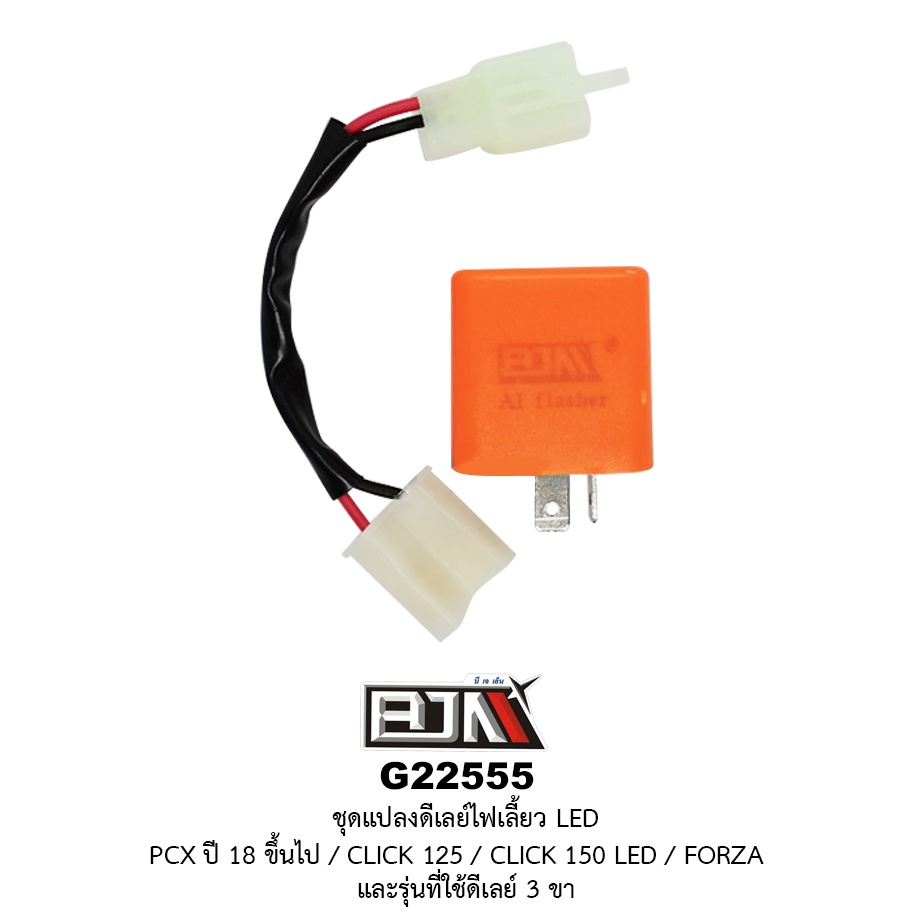 [BJN บีเจเอ็น] G22555 ชุดแปลงรีเลย์ไฟเลี้ยว 2จังหวะ LED PCX ปี18+, CLICK 125, 150 LED / FORZA และรุ่นที่ใช้ดีเลย์ 3 ขา