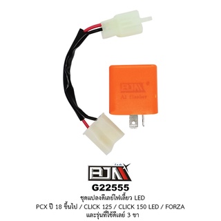 [BJN บีเจเอ็น] G22555 ชุดแปลงดีเลย์ไฟเลี้ยว 2จังหวะ LED PCX ปี18+, CLICK 125, 150 LED / FORZA และรุ่นที่ใช้ดีเลย์ 3 ขา