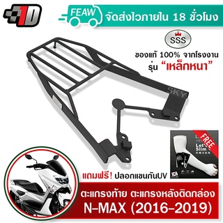 ตะแกรงท้าย N-MAX 2016-2019 SSS King (หนา) ถูก แท้ ดี มีเก็บปลายทาง แร็คท้าย ตะแกรงหลัง เหล็กท้าย ฟรีปลอกแขน