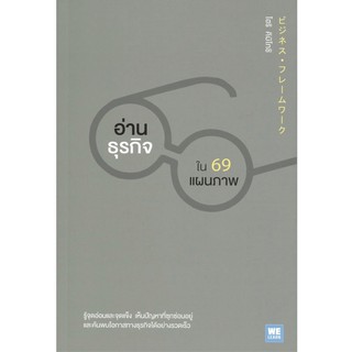 อ่านธุรกิจใน 69 แผนภาพ