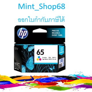 HP 65 Tri-color Ink ตลับหมึกอิงค์เจ็ท ของแท้