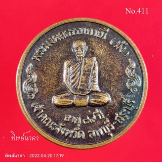 No411.เหรียญพระมงคลธรรมภาณี(มัง) วัดเทพกุญชรวราราม เจ้าคณะจังหวัดลพบุรี-สระบุรี หลังสมเด็จเต่าเรือน วัดถ้ำเต่า ปี2538