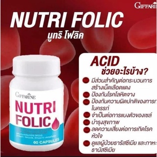 นูทริ โฟลิค บำรุงเลือด กรดโฟลิค แก้เหน็บชา ลดการอ่อนเพลีย Giffarine Nutri Folic 60 แคปซูล