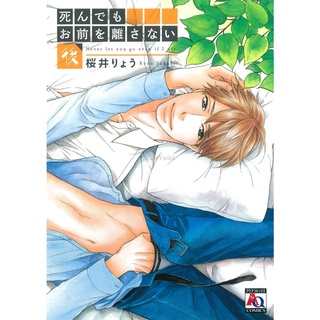 [ Uncut ] Never Iet you go even If I die เล่ม1-2 ( จบ )