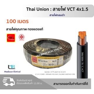 Thai Union สายไฟ VCT 4x1.5 mm ยี่ห้อ ไทยยูเนี่ยน มอก. ทองแดงเต็ม ยาว 100 เมตร