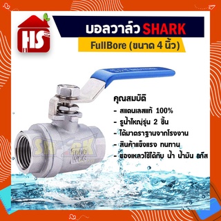 บอลวาล์ว(สแตนเลสแท้ 100%) บอลวาว-รูน้ำเต็ม (FullBore) ขนาด 4  (SHARK)