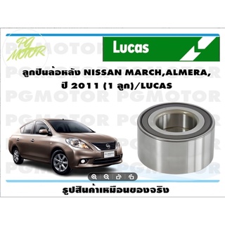 ลูกปืนล้อหลัง NISSAN MARCH,ALMERA,  ปี 2011 (1 ลูก)/LUCAS