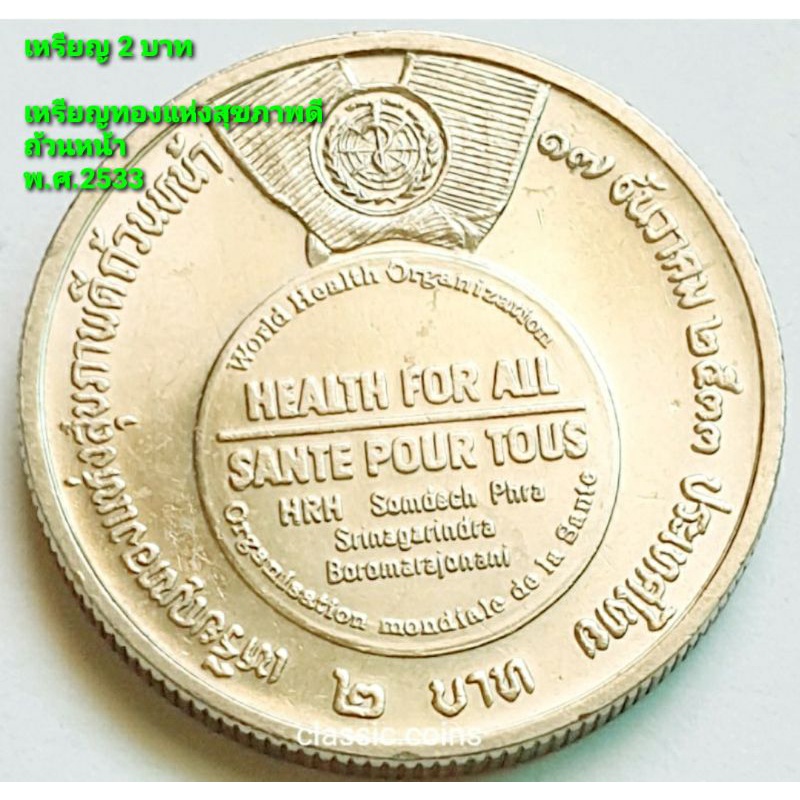 เหรียญ 2 บาท สมเด็จพระศรีนครินทราบรมราชชนนี เหรียญทองแห่งสุขภาพดีถ้วนหน้า 17 ธันวาคม 2533 *ไม่ผ่านใช้*