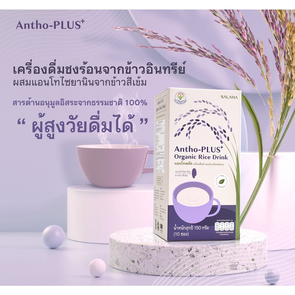 Antho Plus น้ำข้าวอินทรีย์ ช่วยควบคุม LDL คอเรสเตอรอล ต้านอนุมูลอิสระ บำรุงสายตา เสริมความจำ ชลอวัย