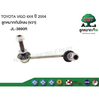 ลูกหมากกันโครงหน้า RH VIGO 4X4 ISUZU #JL-3890RH