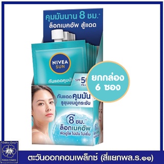 *นีเวีย ซัน ออยล์ คอนโทรล เฟซ เซรั่ม SPF50+ PA+++ เซรั่มป้องกันแสงแดด แบบซอง (7 มล. x 6 ซอง) 8423