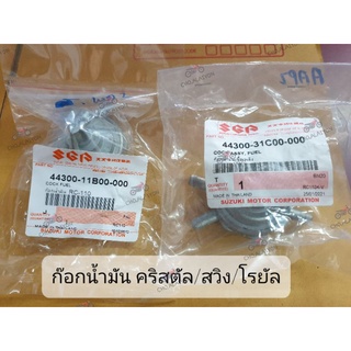 📌แท้ศูนย์/เทียบเท่า📌 ก๊อกน้ำมัน ซูซูกิ คริสตัล/สวิง/โรยัล SUZUKI CRYSTAL/SWING/ROYAL