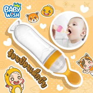 Baby Wish 💊ขวดสำหรับรับประทานอาหารเสริมเด็ก