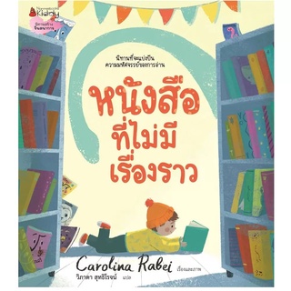 Nanmeebooks Kiddy หนังสือ หนังสือที่ไม่มีเรื่องราว