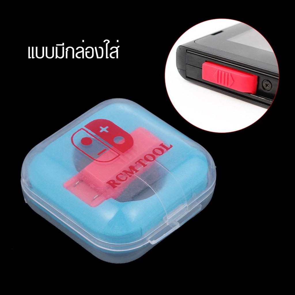 [Nintendo Switch] JIG Nintendo Switch  ตัวแปลงเข้า RCM, CFW สีแดง จิ๊กเสียบสำหรับเครื่อง ns