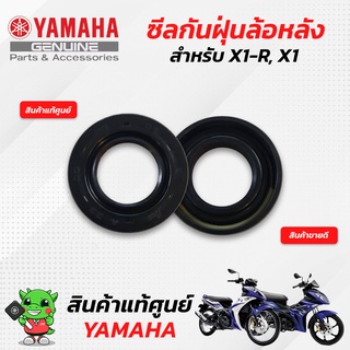 ซีลกันฝุ่นล้อหลัง (แท้ศูนย์) Yamaha X1-R, X1