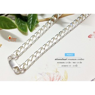 สร้อยเงินแท้ 92.5% ลายเลสแบน (งานไทย) หน้ากว้าง 5.0 มิล หนา 1.5 มิล หนัก 1.5 - 2 บาท (P0043)