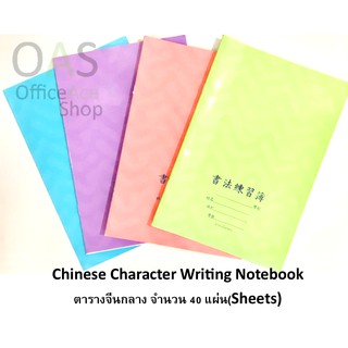 Chinese Character Writing Notebook ตารางจีนกลาง จำนวน 40 แผ่น(Sheets) คละสี