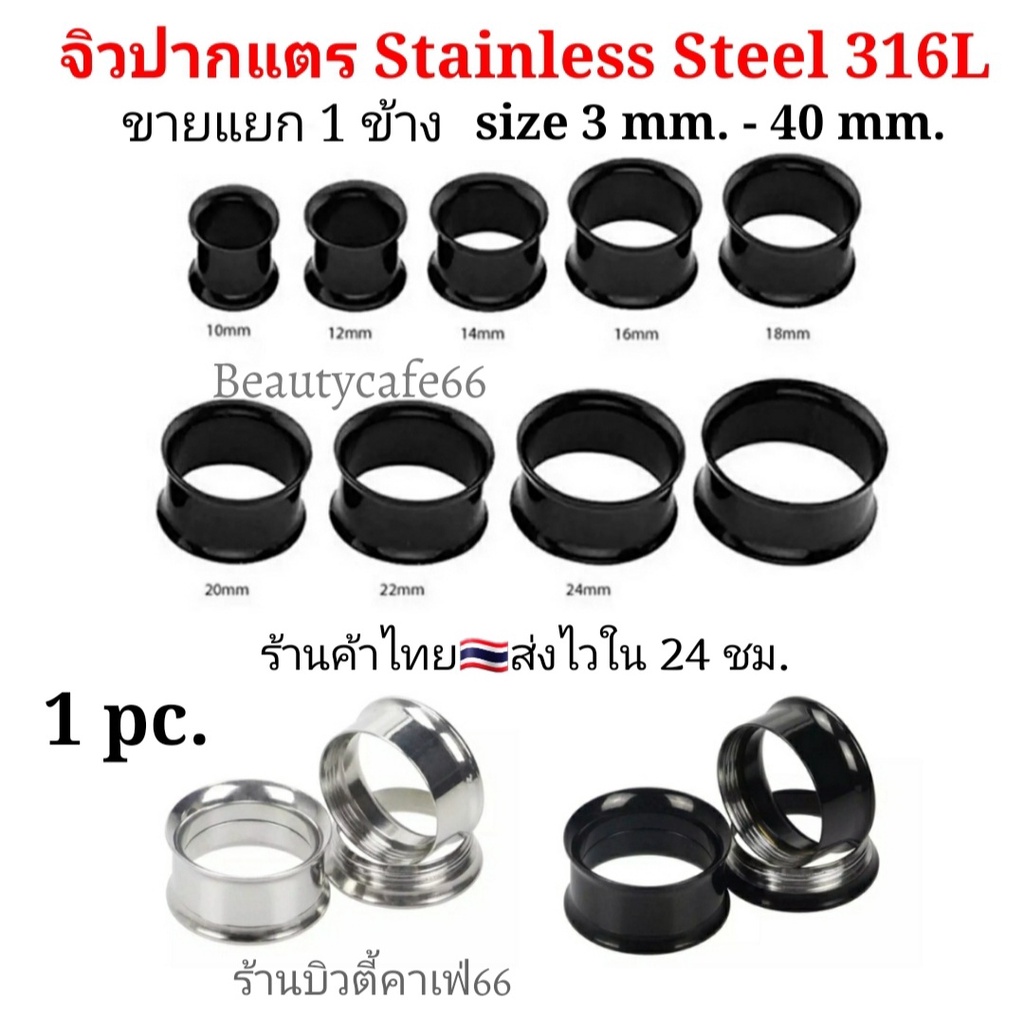 (1ชิ้น) จิวหู จิวระเบิดหู ปากแตร 3-40 mm. จิวปากแตร สแตนเลสแท้ Stainless 316L
