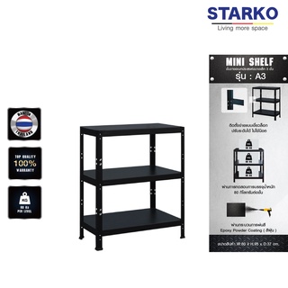 ชั้นวางของ STARKO mini Shelf รุ่น A3  ชั้นเหล็ก ประกอบง่าย ไม่ต้องง้อน็อต ขนาด 3 ชั้น  รับน้ำหนักได้ 80 KG. ต่อชั้น