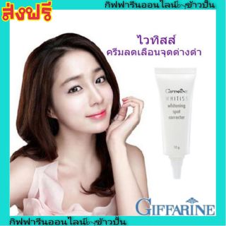 กิฟฟารีน ไวทิสส์ ครีมลดเลือนจุดด่างดำ Giffarine Whitening Spot Corrector ครีมแต้ม บำรุงผิวหน้า สูตรเข้มข้น