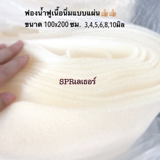 ฟองน้ำซับใน/ฟองน้ำแผ่นสีขาว ขนาด 100x200ซม. ใช้ตกแต่งชุดเสื้อผ้า เบาะที่นั่ง ซับในกระเป๋า รองเท้า และงานDIY