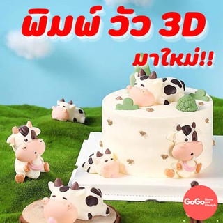 พิมพ์น้องวัว 3D สุดน่ารัก มาใหม่ พิมพ์ซิลิโคน พิมพ์วุ้น พิมสบู่ แม่พิมพ์วุ้น มีเก็บปลายทาง