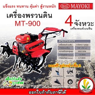 รถพรวนดิน เครื่องพรวนดิน Mayoki รุ่น MT-900 7 แรง 2 เกียร์เดินหน้า 1 เกียร์ถอยหลัง แถมฟรี อุปกรณ์ 4 ชิ้น ส่งฟรี !!