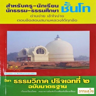 วิชา ธรรมวิภาค ปริเฉทที่๒ สำหรับนักธรรม-ธรรมศึกษา ชั้นโท