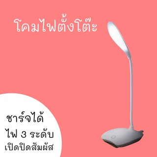 โคมไฟตั้งโต๊ะ LED 1.8 W ชาร์จได้ ไฟ 3 ระดับ เปิดปิดสัมผัส ทำงาน อ่านหนังสือ เล่นเกม table lamp