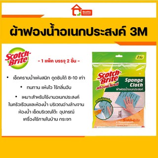 3M สก๊อตช์-ไบรต์ ผ้าฟองน้ำอเนกประสงค์ (2 ชิ้น/แพ็ค) SCOTCH BRITE SPONGE CLOTH