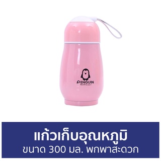 แก้วเก็บอุณหภูมิ ขนาด 300 มล. พกพาสะดวก - แก้วเก็บความร้อน