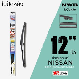 NWB ใบปัดน้ำฝนหลัง 12 นิ้ว ใบปัดน้ำฝนด้านหลังสำหรับ NISSAN