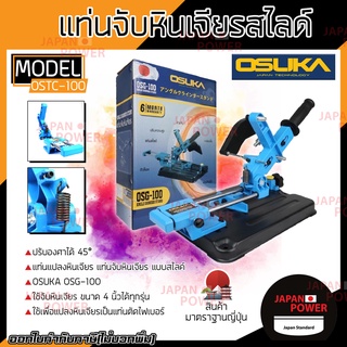 OSUKA OSG-100 แท่นจับหินเจียรแบบสไลด์ ใช้กับหินเจียร ขนาด 4 นิ้ว แท่นแปลงหินเจียร แบบสไลค์ได้  รุ่น OSG-100