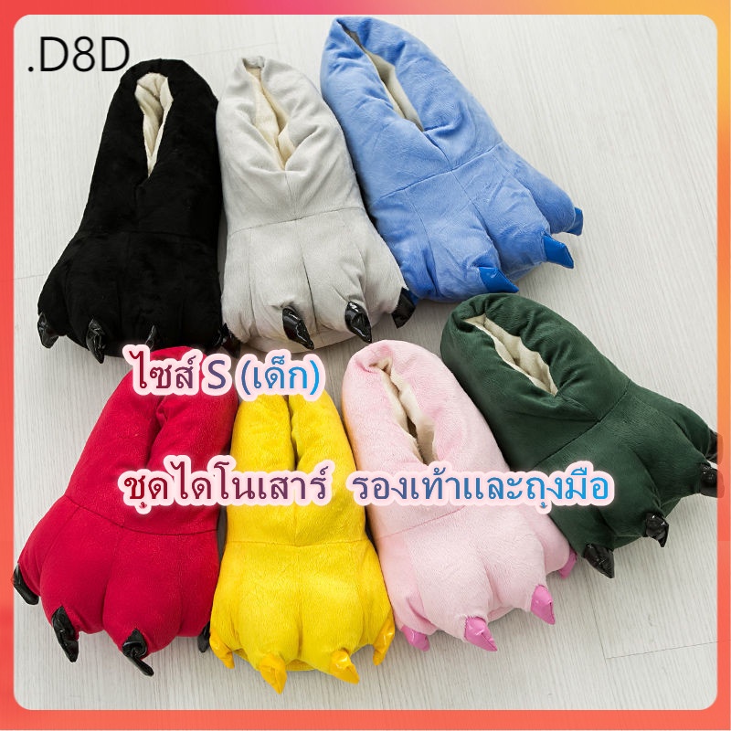 D8 พร้อมส่ง ไซส์ S (เด็ก) รองเท้ามาสคอต ชุดมาสคอต ชุดคอสเพลย์
