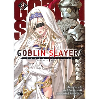 หนังสือ   GOBLIN SLAYER! ก็อบลิน สเลเยอร์ เล่ม 8