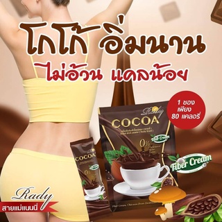 Rady COCOA ดื่มก่อนมื้ออาหาร อิ่มนาน ลดกินจุกจิก บรรจุ 17g.x10 ซอง/ถุง