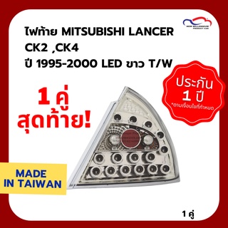 ไฟท้าย MITSUBISHI LANCER CK2 ,CK4 ปี 1995-2000 LED ขาว T/W (1 คู่)